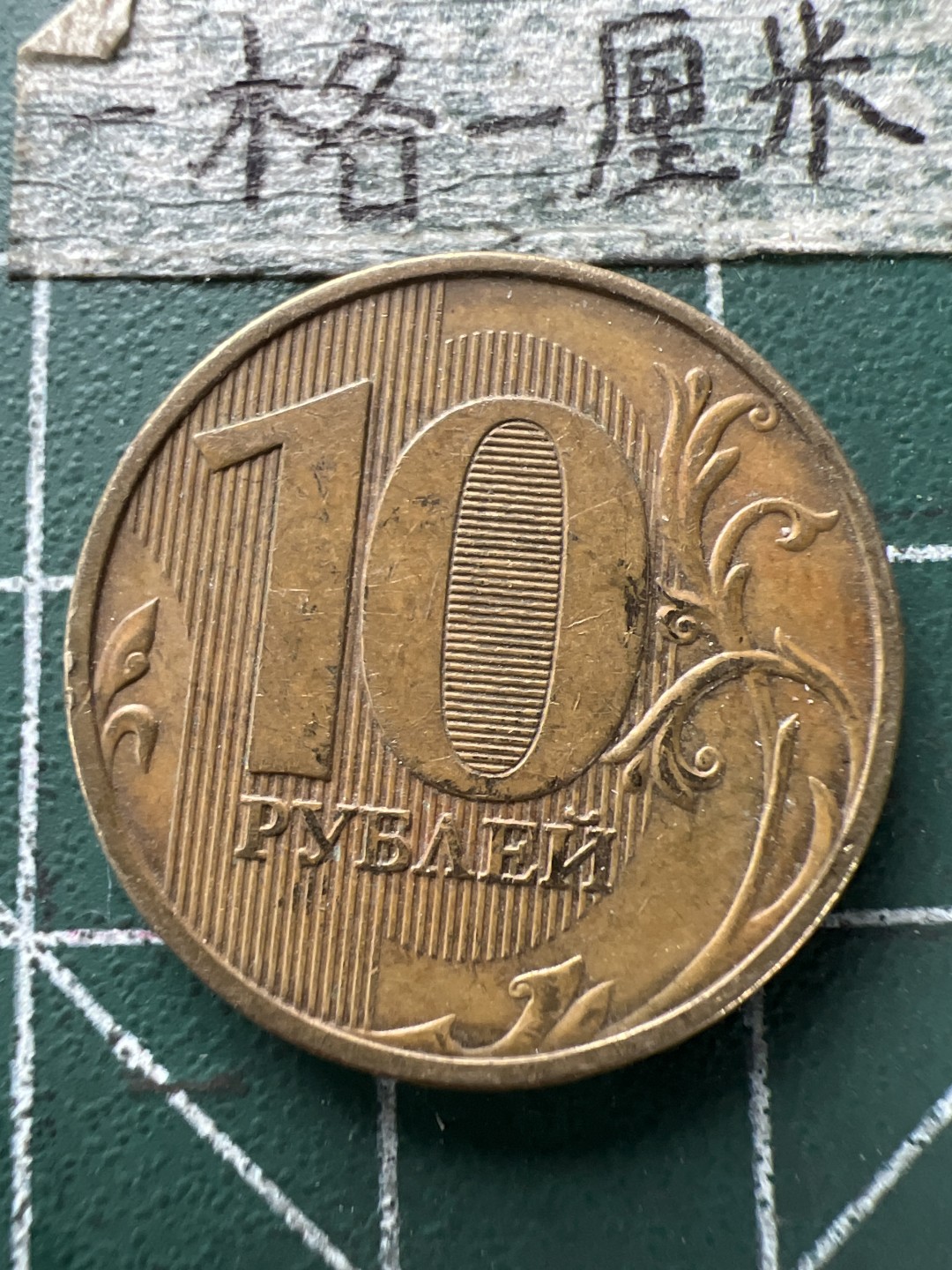 泡泡堂第154期  世界硬币专场（无押金，无佣金，捡漏，全场20包邮，偏远地区除外） 俄罗斯十卢布