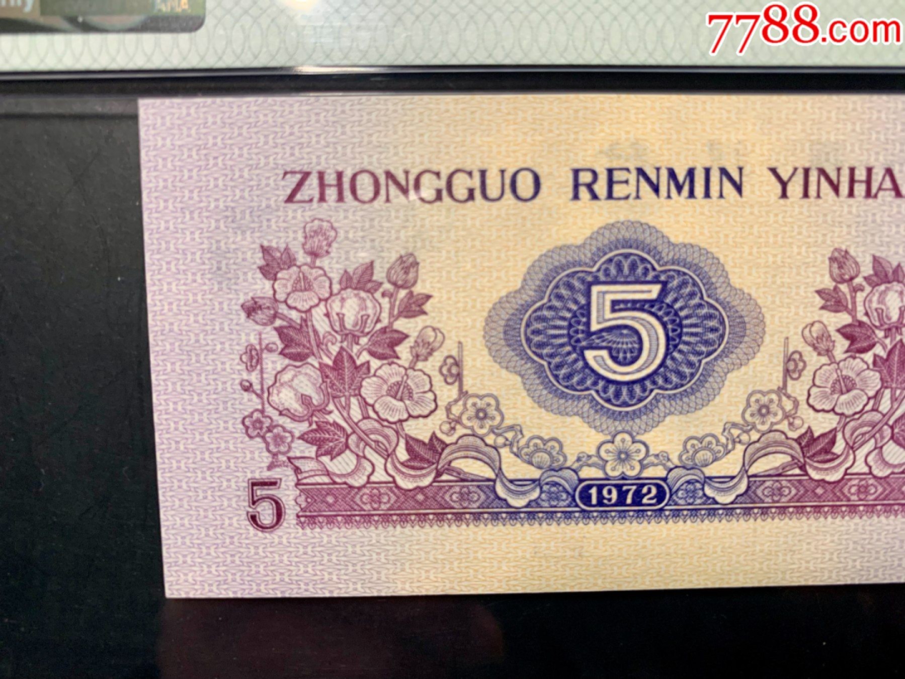 北极狼限时精品（32） 0871-第三套人民币·凸伍钢章·尾8·蓝二冠补号