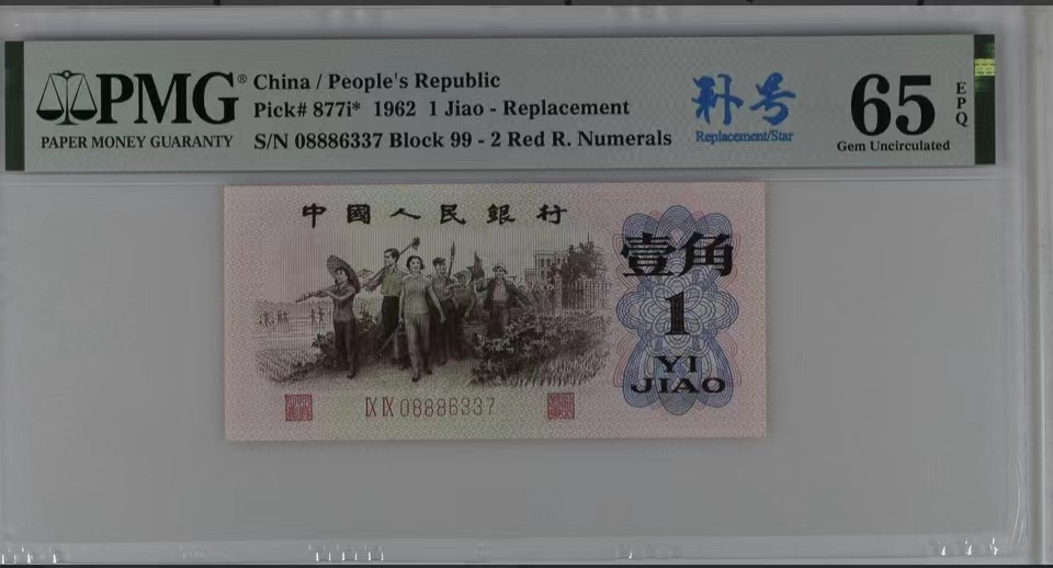 北极狼限时精品（32） 1337-第三套人民币·红二凸补号．·PMG65EPQ