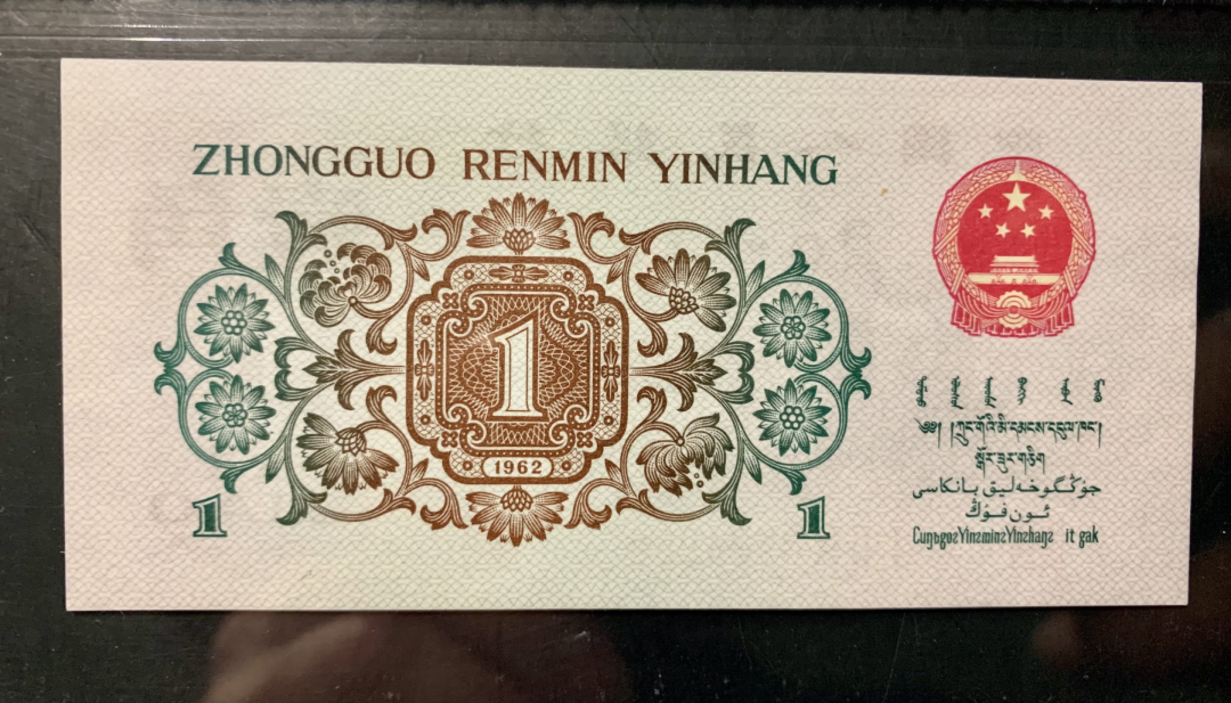 北极狼限时精品（32） 1113-第三套人民币·129-0724935·背绿壹角·保粹68EPQ