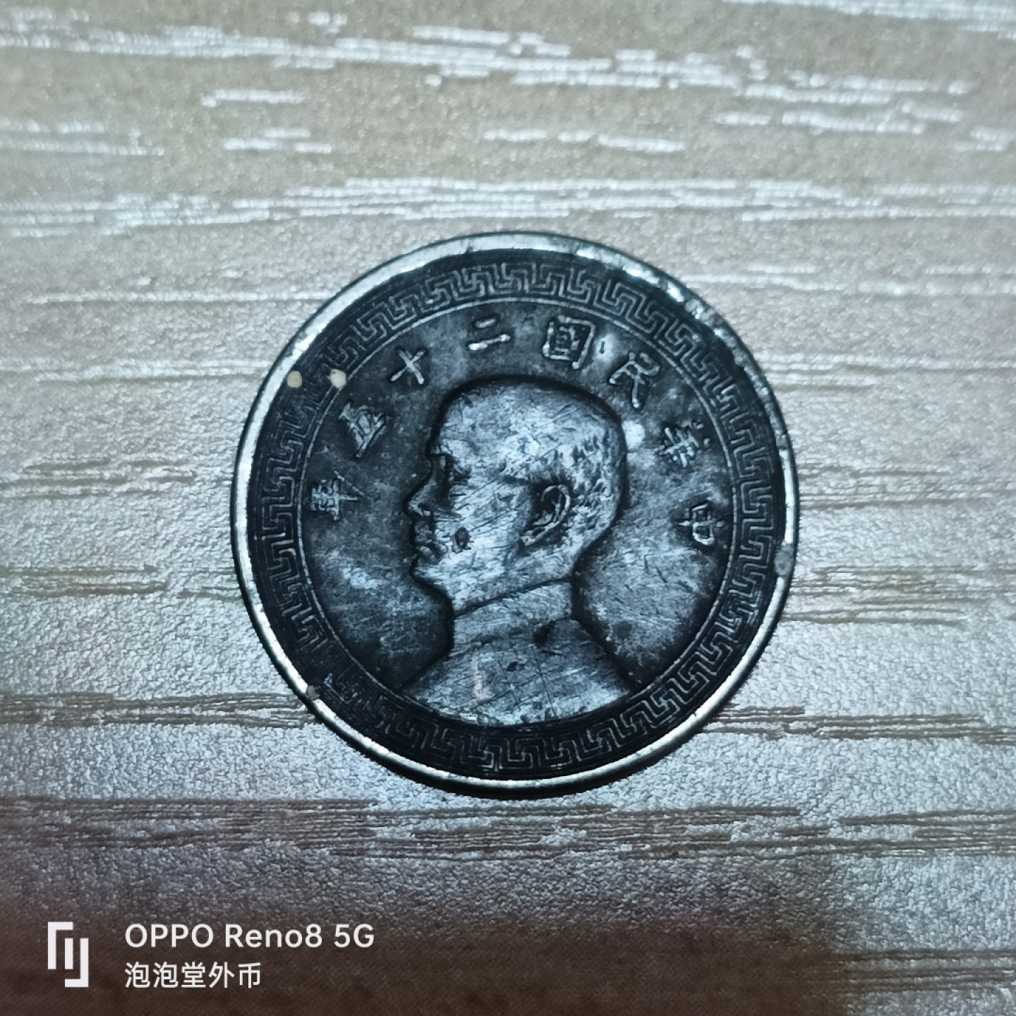 泡泡堂微拍第三十二幕精品硬币捡漏专场👿👿，零佣金，零押金，累计满二十元包邮 民国25年十分