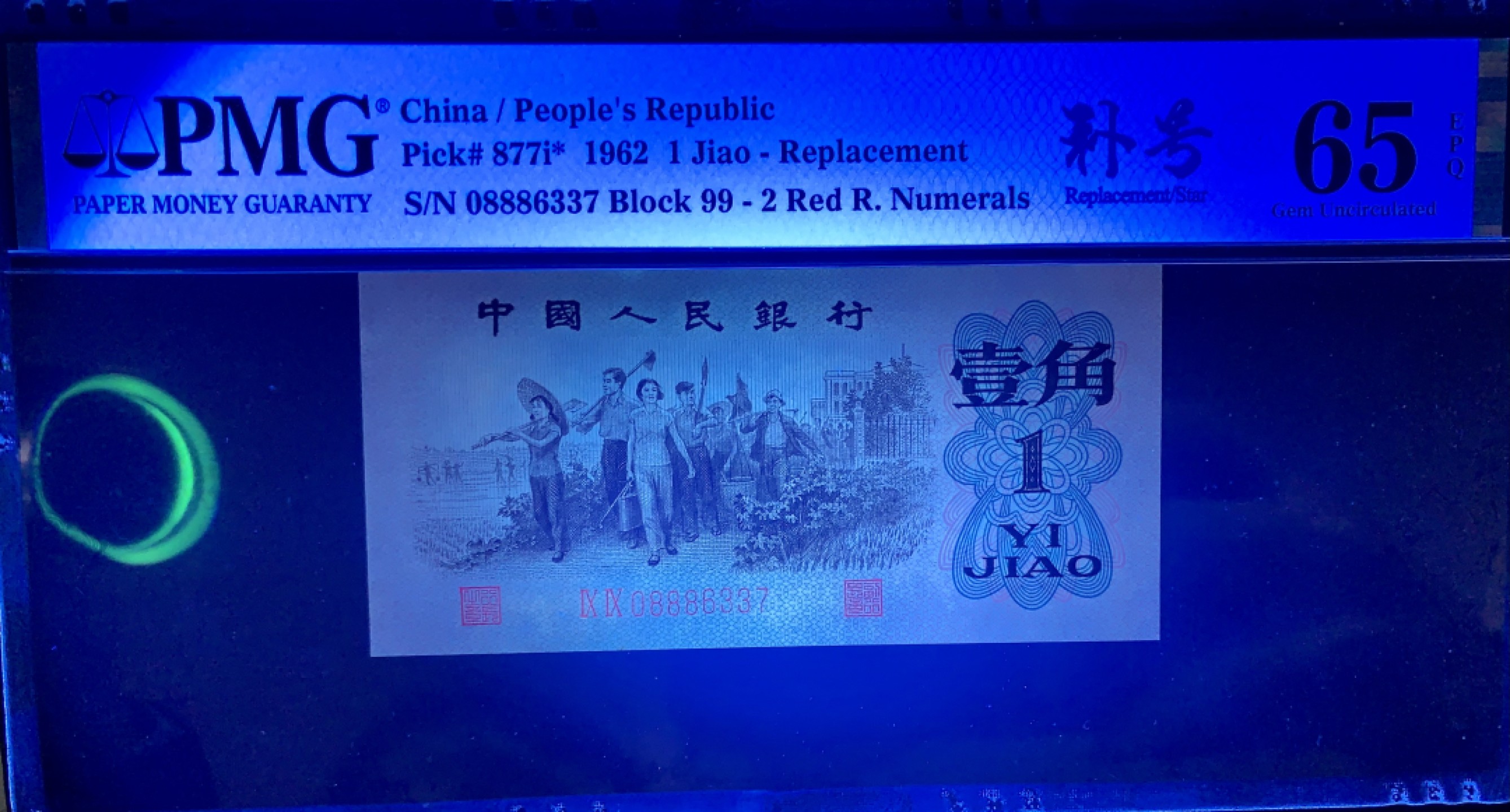 北极狼限时精品（32） 1337-第三套人民币·红二凸补号．·PMG65EPQ