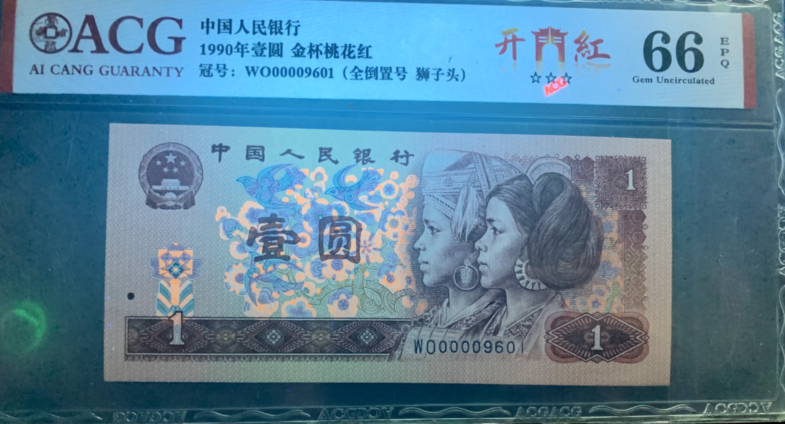 北极狼限时精品（32） 0846-第四套人民币·开门红·全倒置号·狮子头 ACG66EPQ