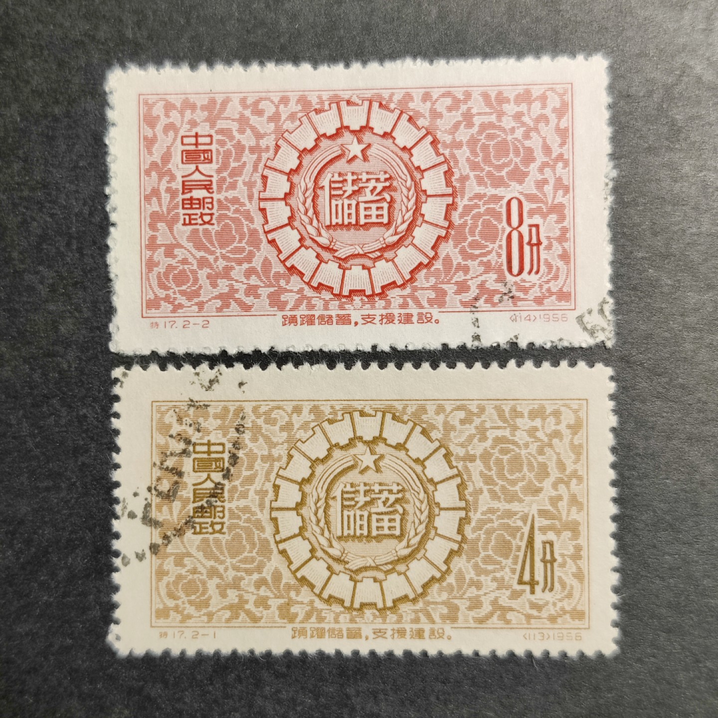 洪涛臻品批发群  精选邮票限时拍卖第八十七期 特17储蓄  面艳背白票挺 完美过灯 全品！