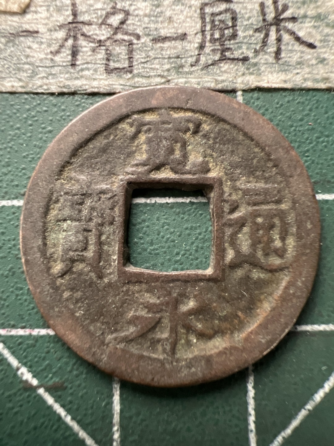 泡泡堂第166期  世界硬币明信片专场（无押金，无佣金，捡漏，全场20包邮，偏远地区除外） 宽永通宝