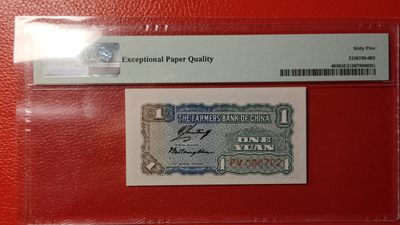 民国评级币专场 中国农民银行壹角 FV096702  PM FV096702G65E