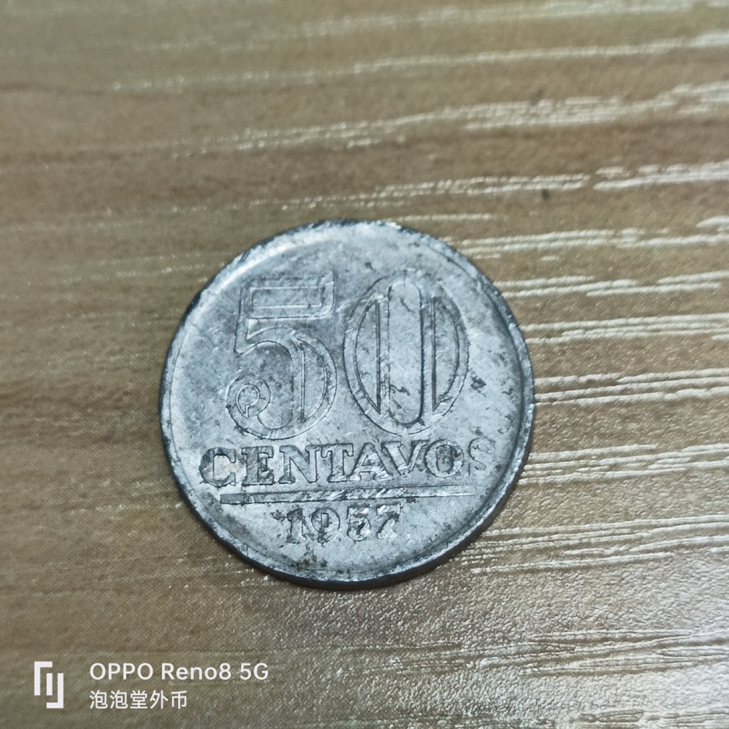 泡泡堂微拍第三十二幕精品硬币捡漏专场👿👿，零佣金，零押金，累计满二十元包邮 巴西57年50分。