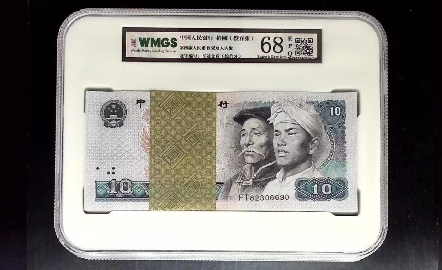 北极狼限时精品（32） 0289-第四套人民币·10元百冠·闻德评级68EPQ