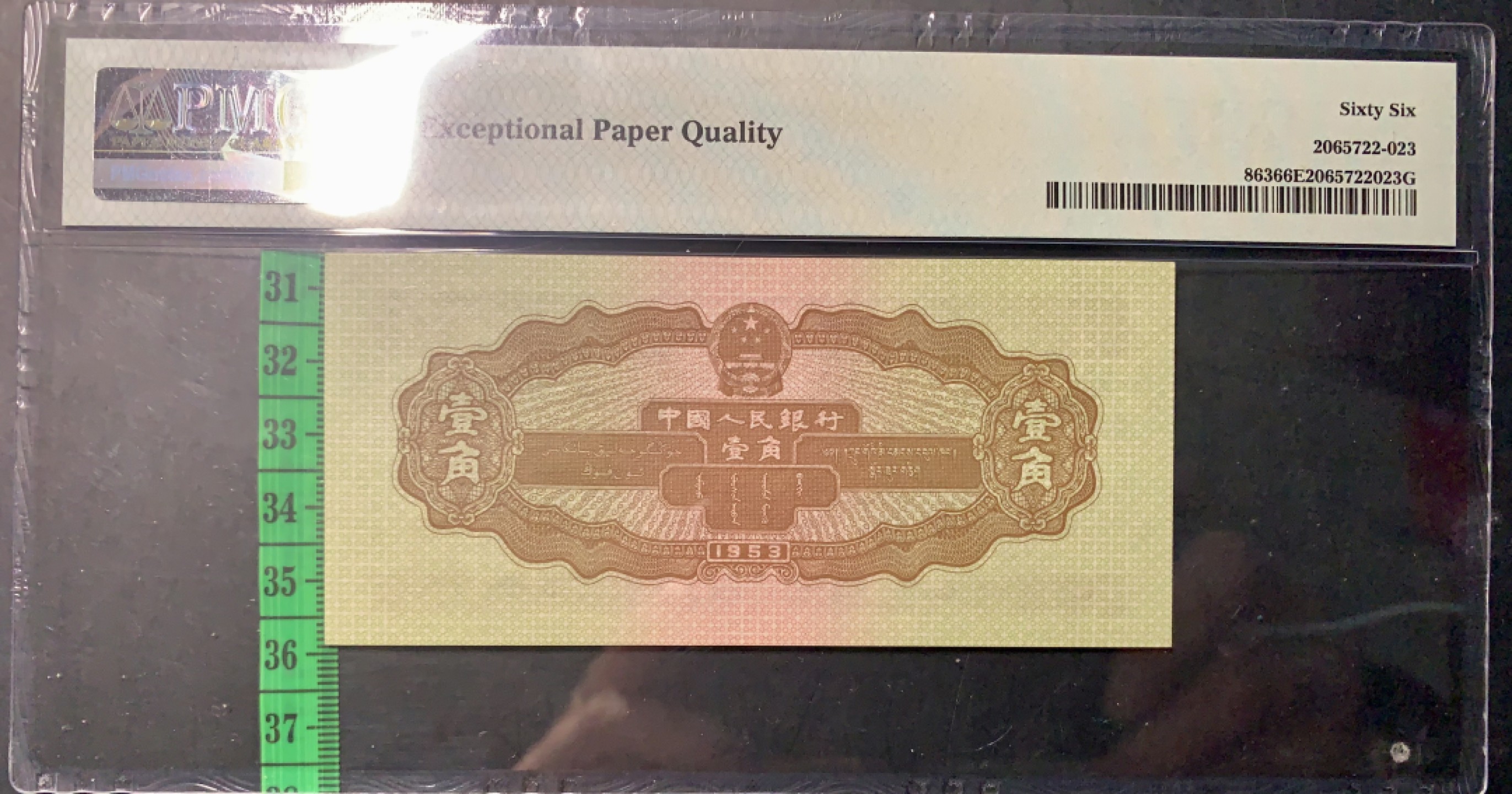 北极狼限时精品（32） 1023–第二套人民币·908-2311423·黄壹角拖拉机·pmg66EPQ