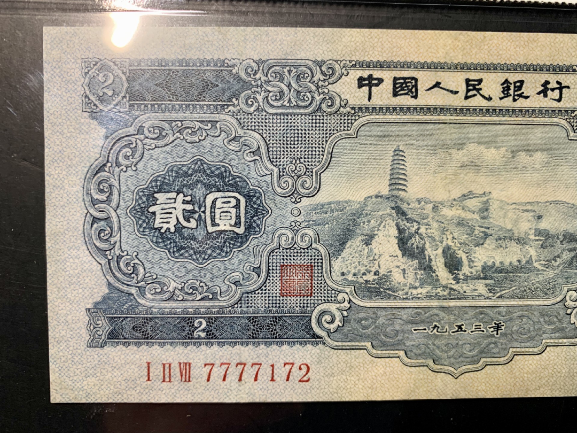 北极狼限时精品（32） 1299-第二套人民币·狮子头·人三·宝塔山·闻德66EPQ