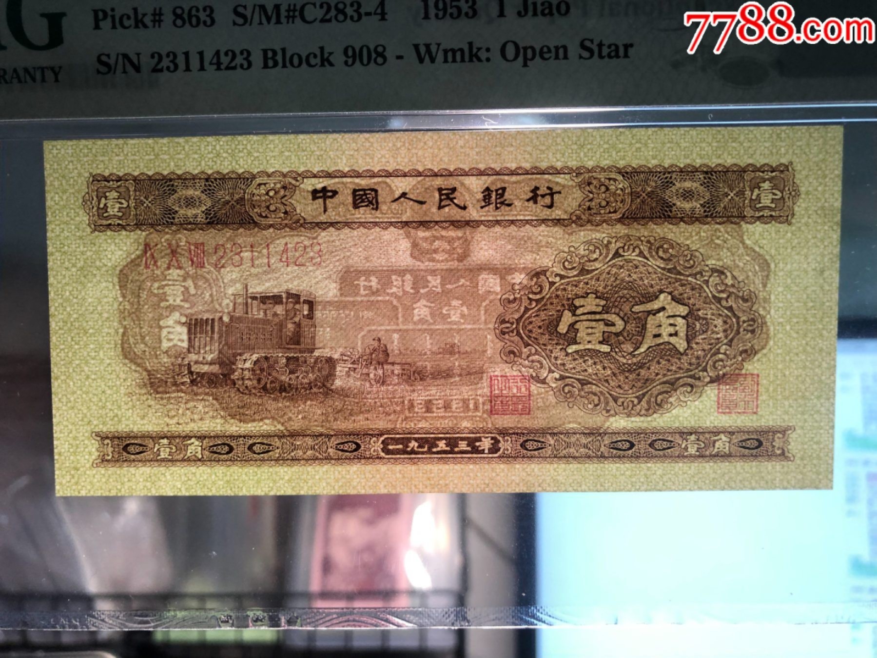 北极狼限时精品（32） 1023–第二套人民币·908-2311423·黄壹角拖拉机·pmg66EPQ