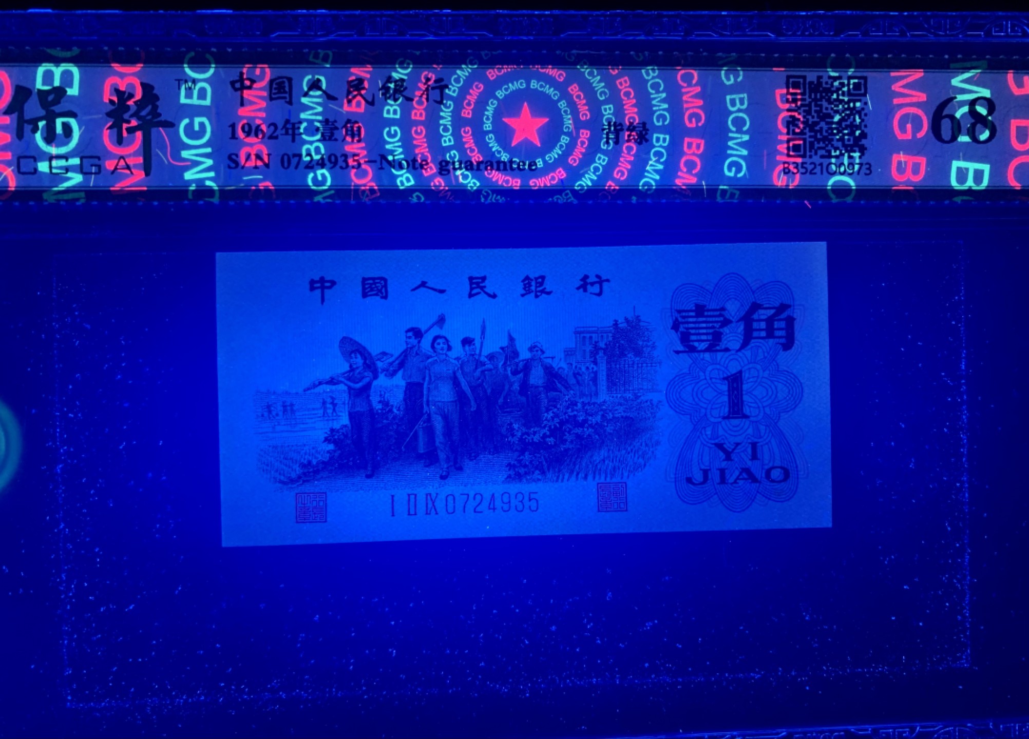 北极狼限时精品（32） 1113-第三套人民币·129-0724935·背绿壹角·保粹68EPQ