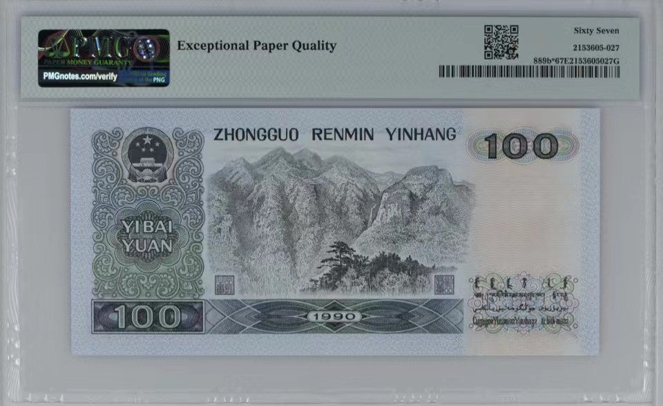 北极狼限时精品（32） ００９４-第四套人民币·９０１００·错版补号·PMG67EPQ