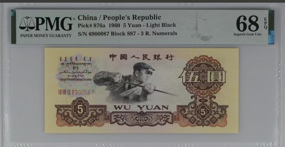 北极狼限时精品（32） 0843-第三套人民币·季军分豹子身·荧光水印浅版炼钢无345·PMG68EPQ