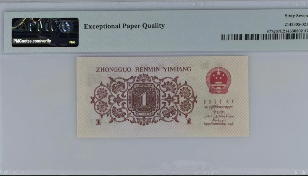 北极狼限时精品（32） 1260-第三套人民币·四星·最高指示·370（背水）·PMG66-68EPQ·标十一组