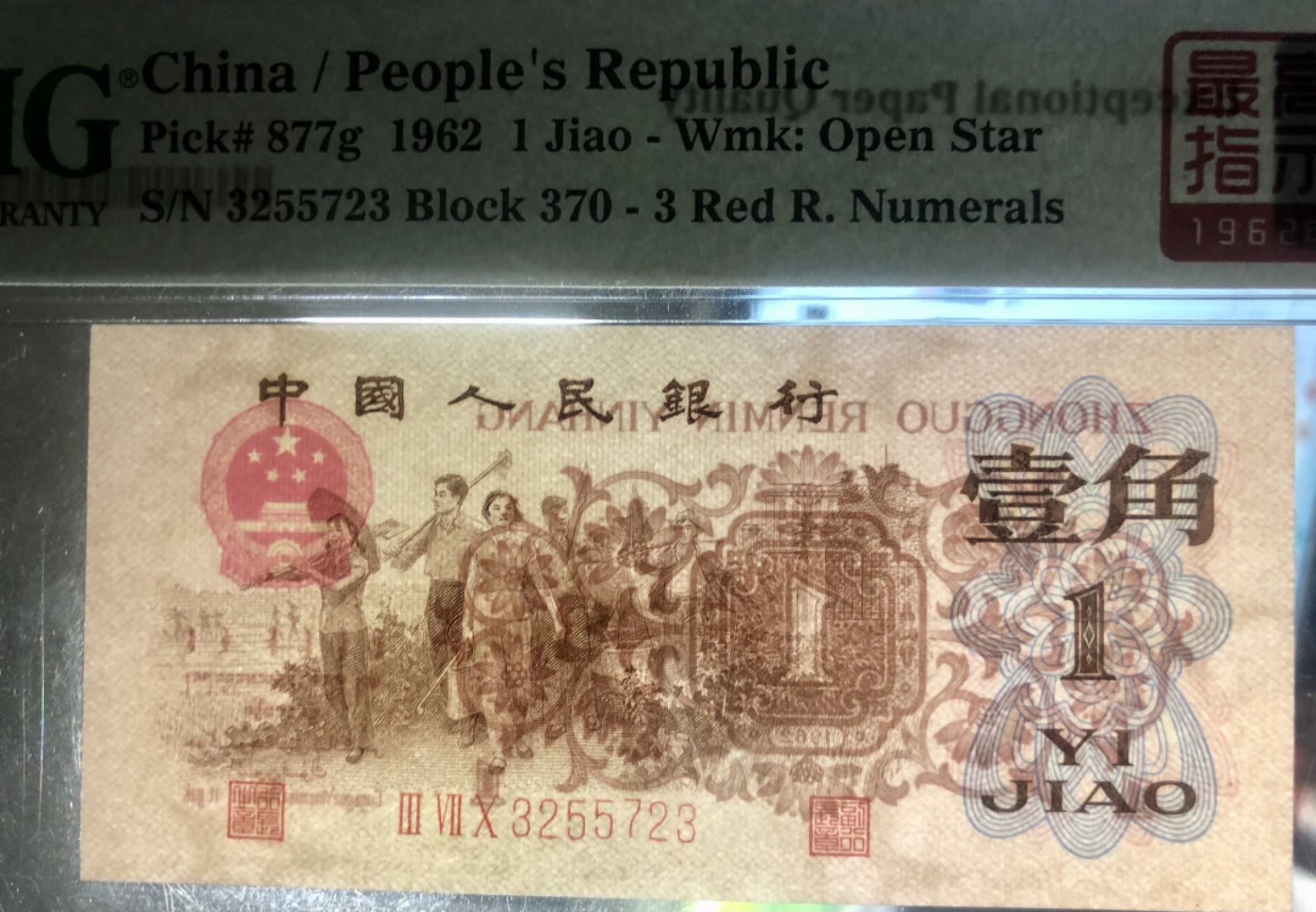 北极狼限时精品（32） 1260-第三套人民币·四星·最高指示·370（背水）·PMG66-68EPQ·标十一组