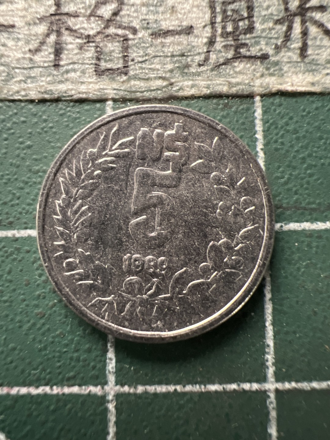 泡泡堂第154期  世界硬币专场（无押金，无佣金，捡漏，全场20包邮，偏远地区除外） 乌拉圭五元