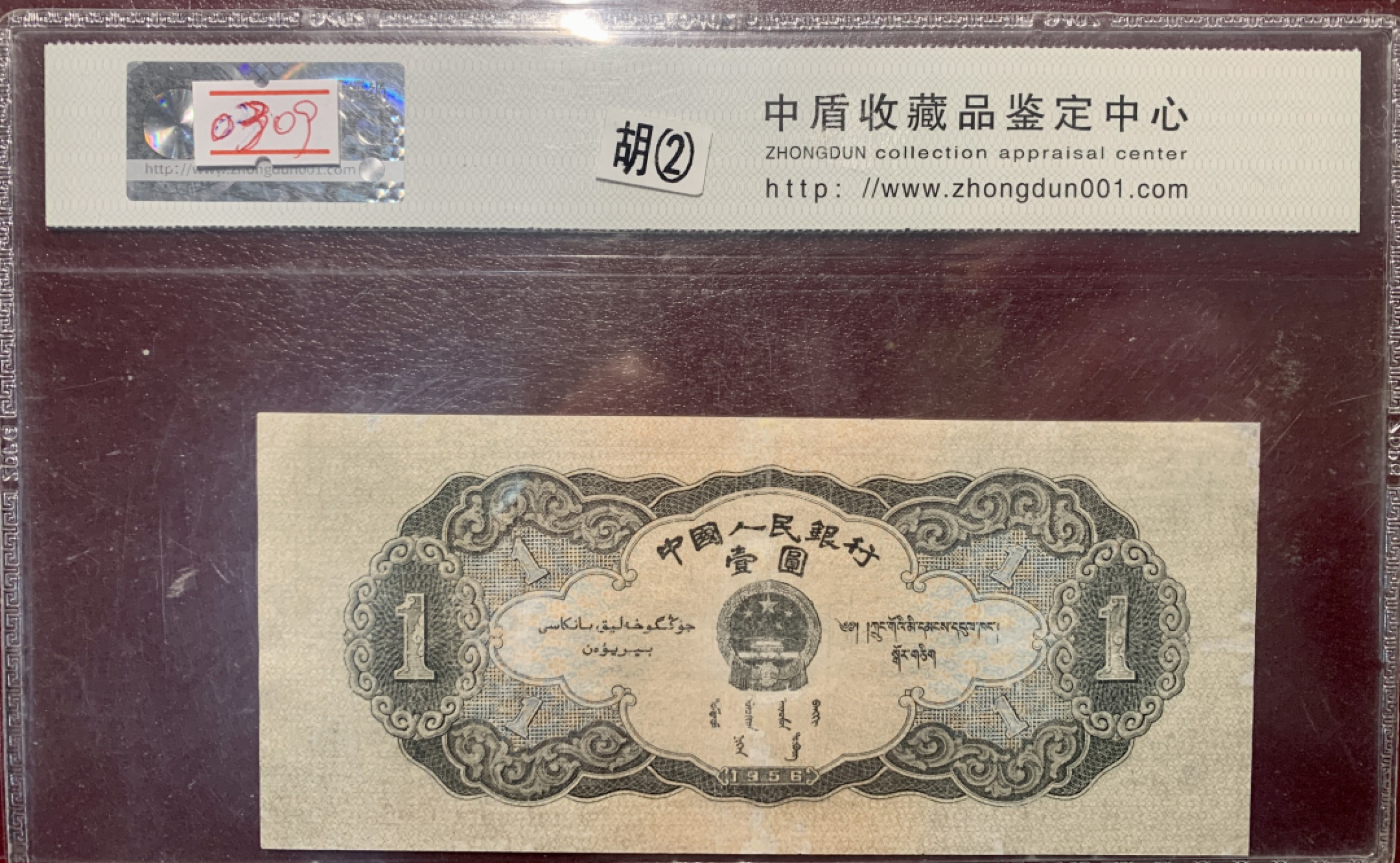 北极狼藏苑社（31）限时精品 0309-第二套人民币·黑一元豹子号·中盾63