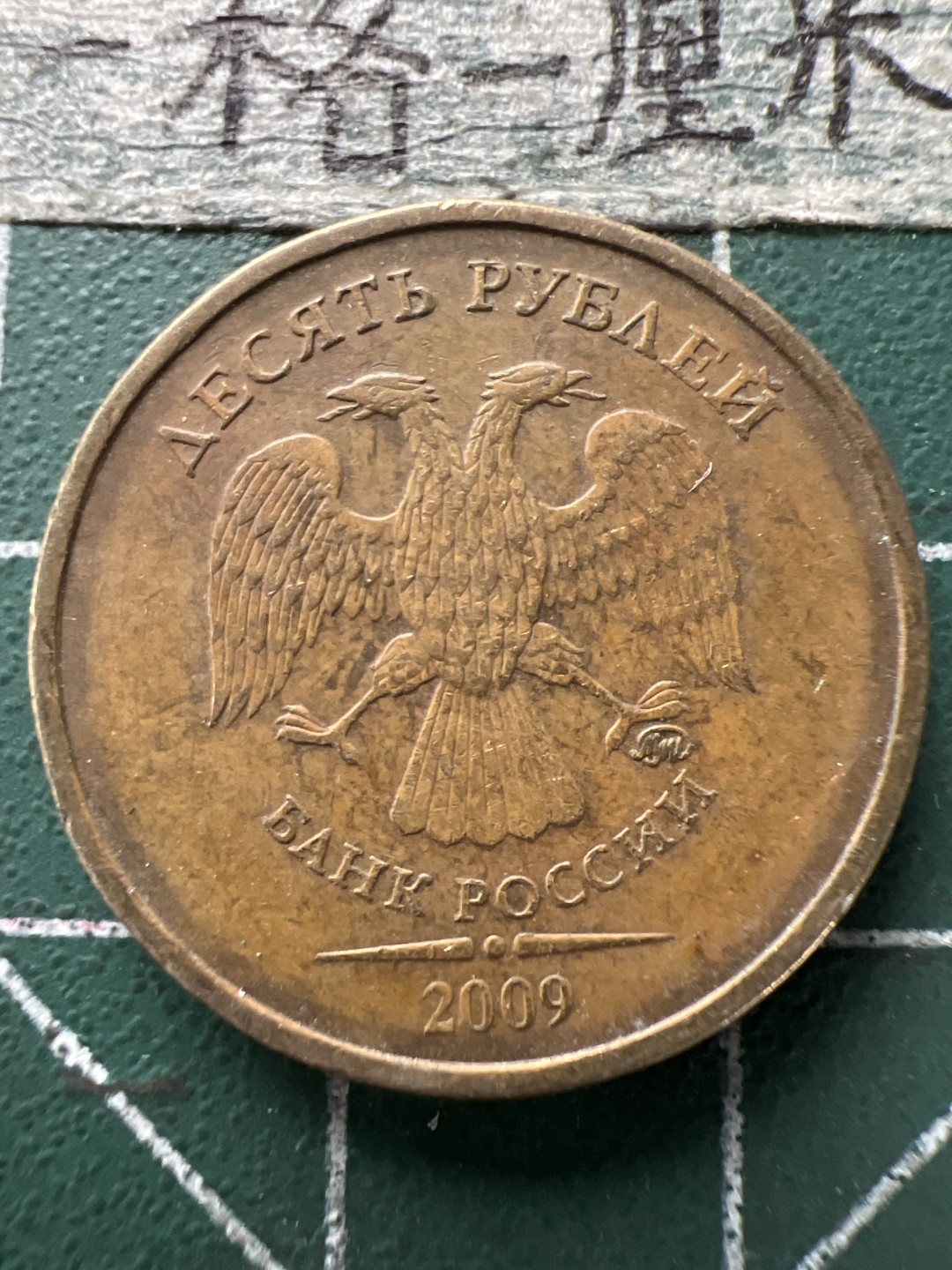 泡泡堂第154期  世界硬币专场（无押金，无佣金，捡漏，全场20包邮，偏远地区除外） 俄罗斯十卢布