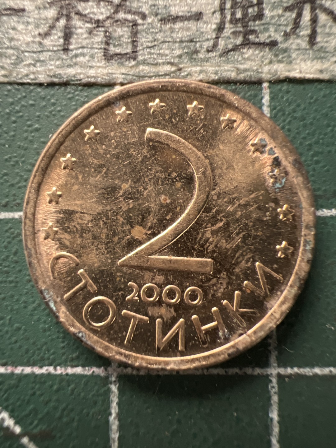 泡泡堂第166期  世界硬币明信片专场（无押金，无佣金，捡漏，全场20包邮，偏远地区除外） 保加利亚2分