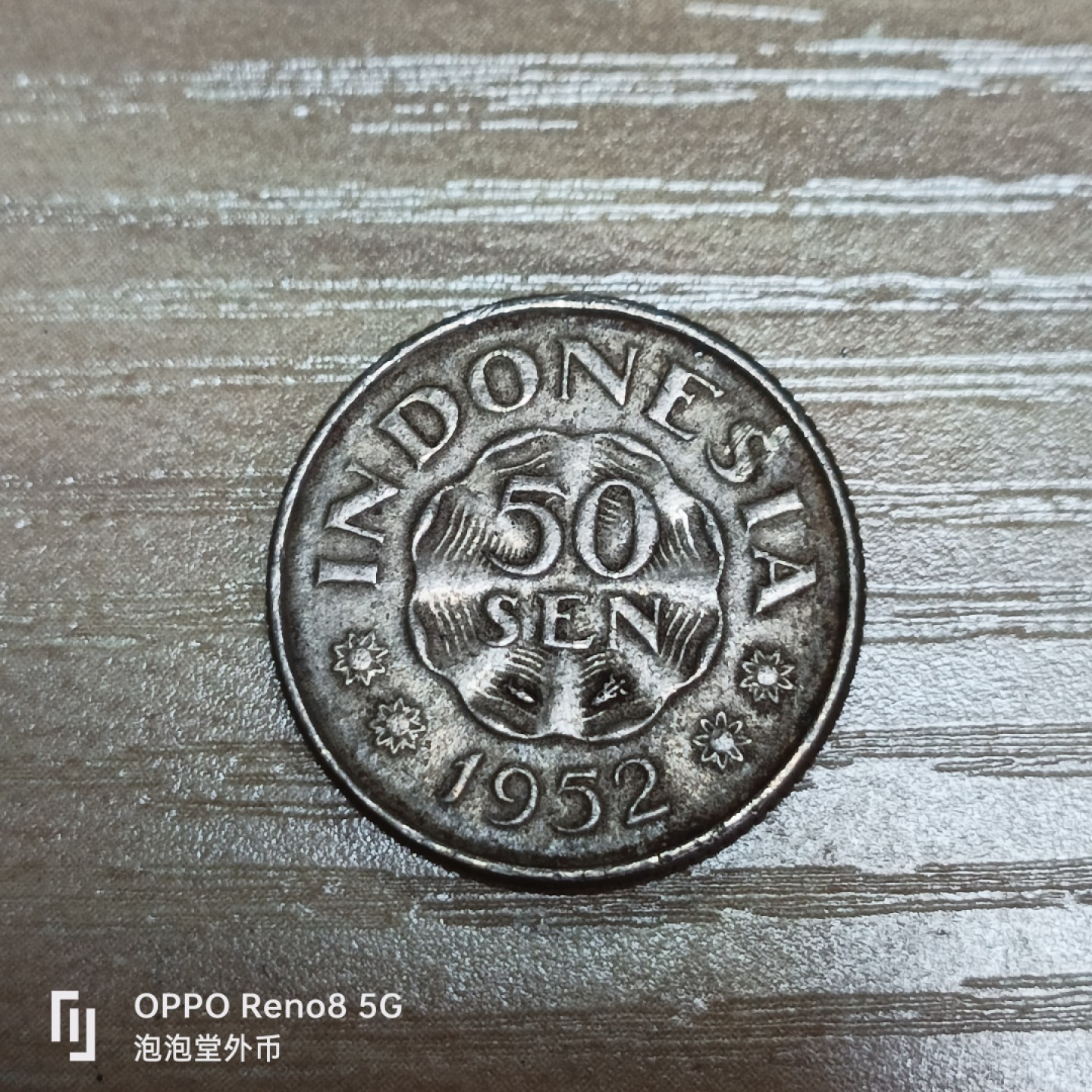 泡泡堂微拍第三十二幕精品硬币捡漏专场👿👿，零佣金，零押金，累计满二十元包邮 印尼1952年50仙。