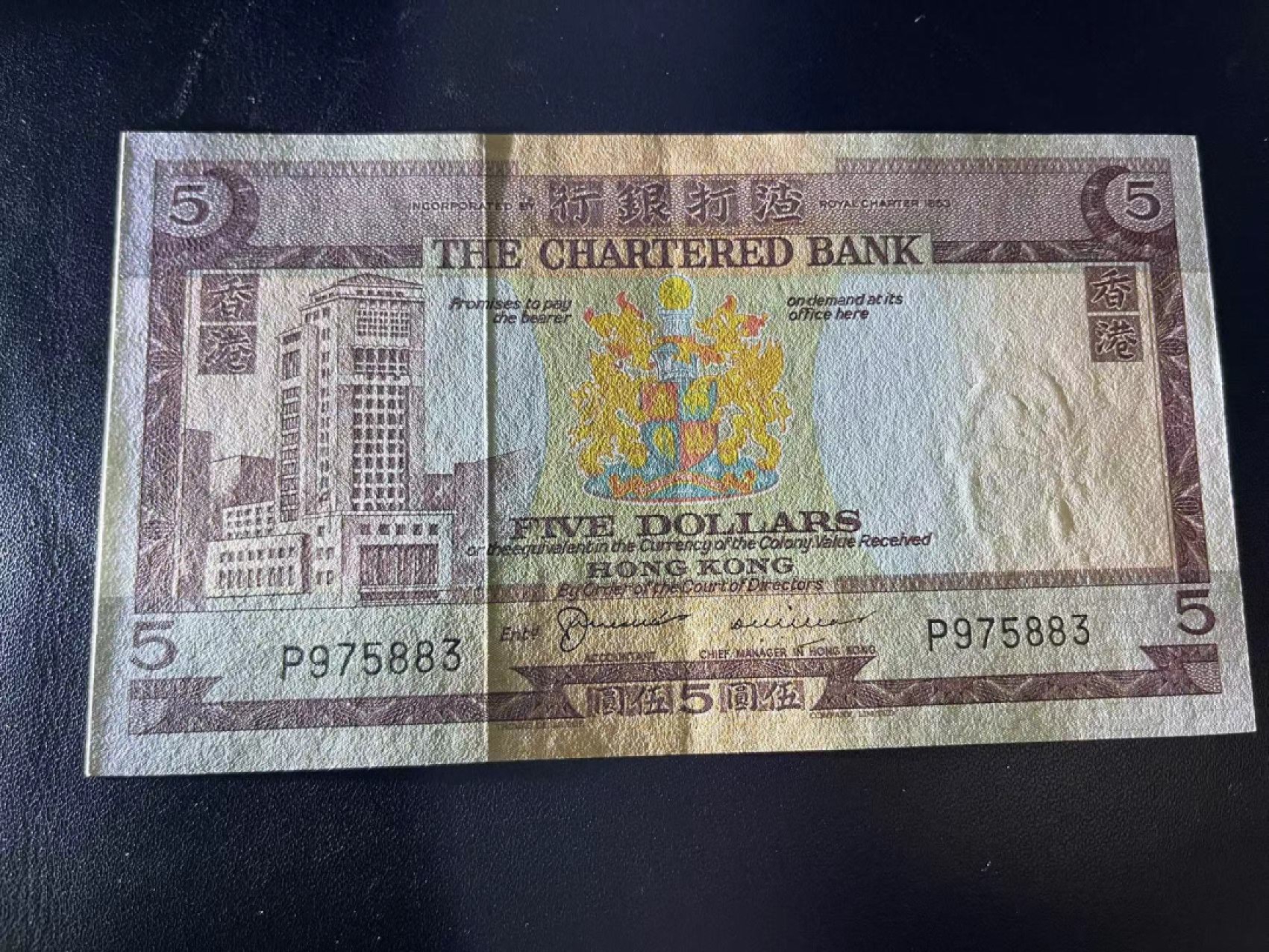 《外钞收藏家》第二百一十九期（三连拍第三场） 香港渣打银行5元 AU品相