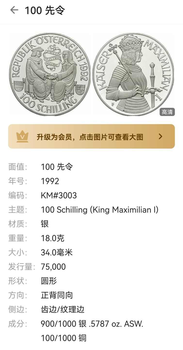 瓶子🏺第66期拍卖会 精制proof-1992年奥地利100先令银币