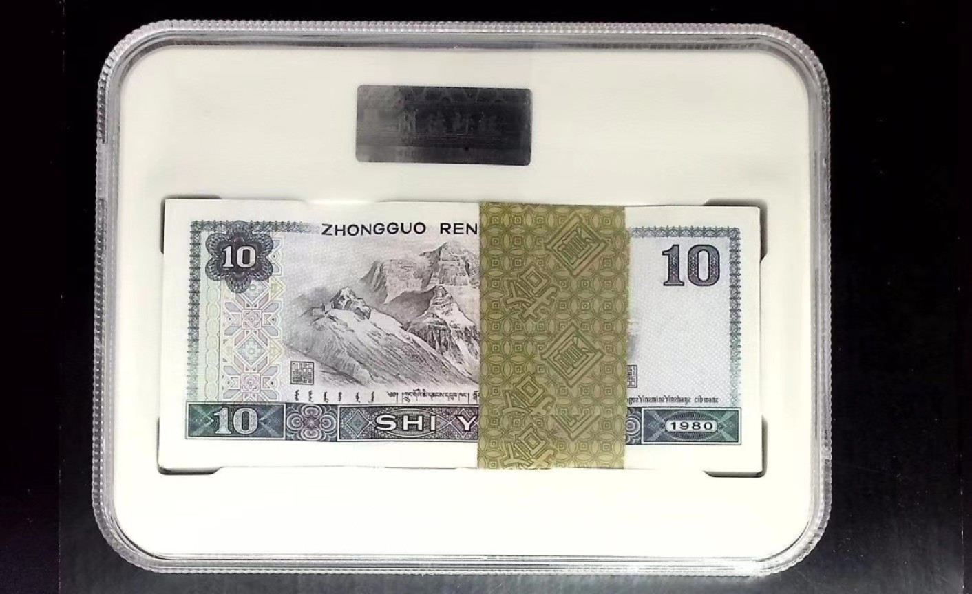 北极狼限时精品（32） 0289-第四套人民币·10元百冠·闻德评级68EPQ