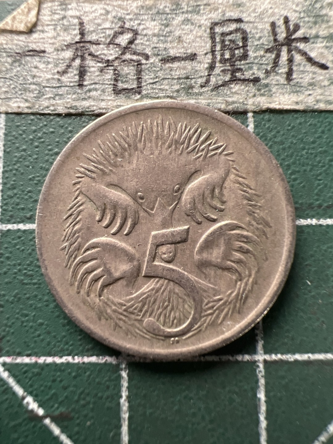 泡泡堂第166期  世界硬币明信片专场（无押金，无佣金，捡漏，全场20包邮，偏远地区除外） 澳洲五分