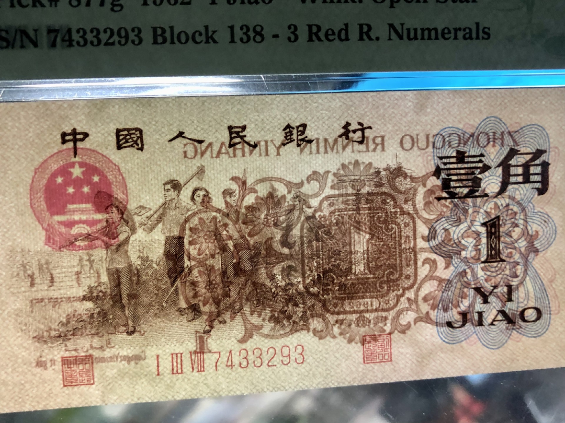 北极狼限时精品（32） 0734-第三套人民币·四星渡背珍稀正序冠·138（背水）·PMG68EPQ