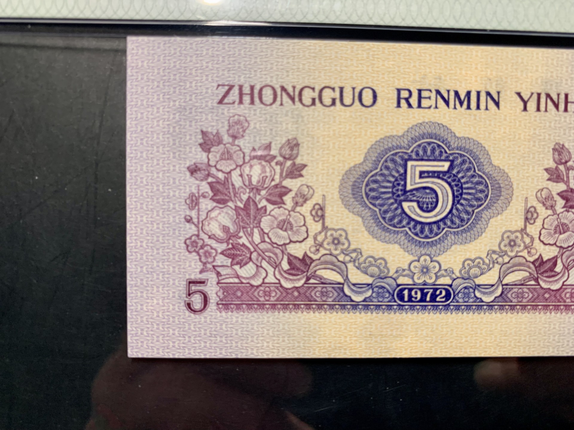 北极狼限时精品（32） 0830-第三套人民币·凸伍钢章·尾8·PMG66EPQ