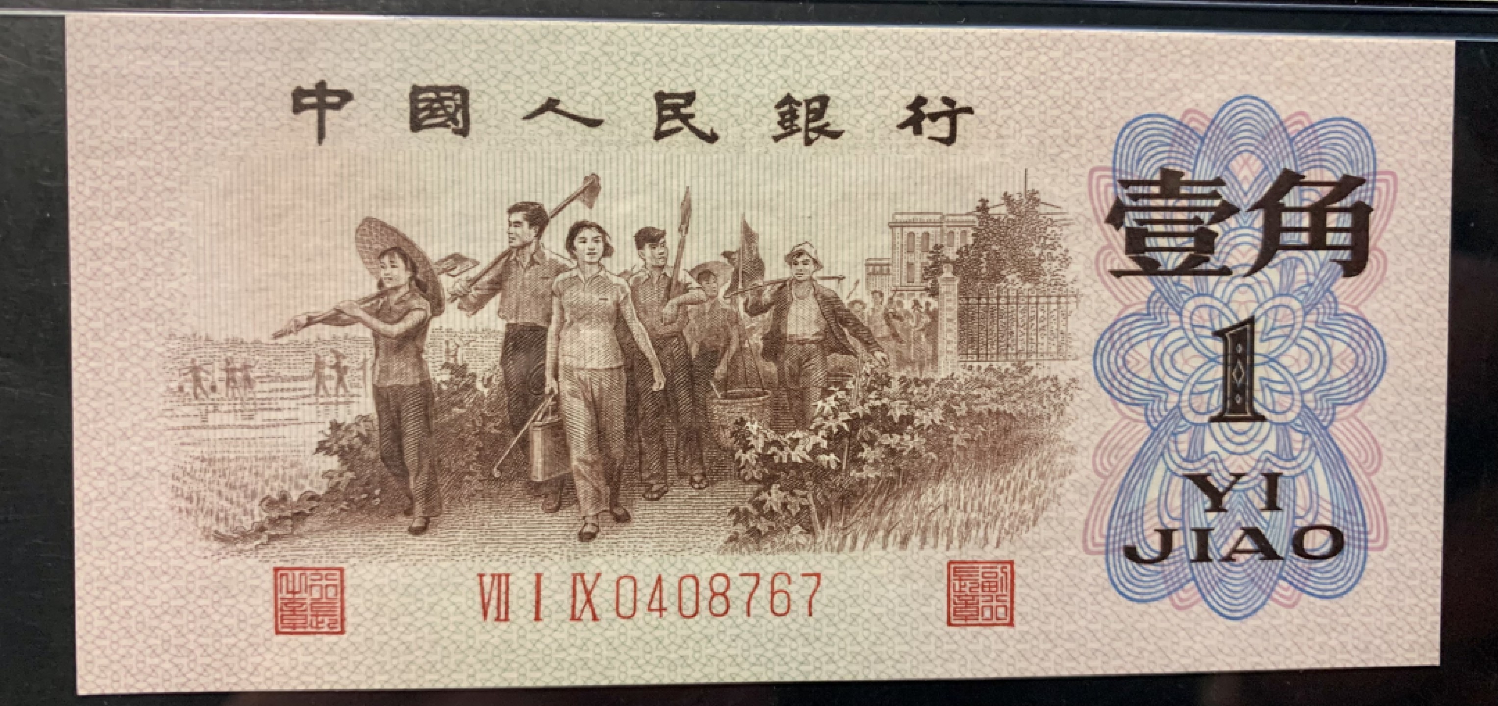 北极狼限时精品（32） 1028-第三套人民币·正序冠719-0408767·背绿人字暗记版·pmg65EPQ