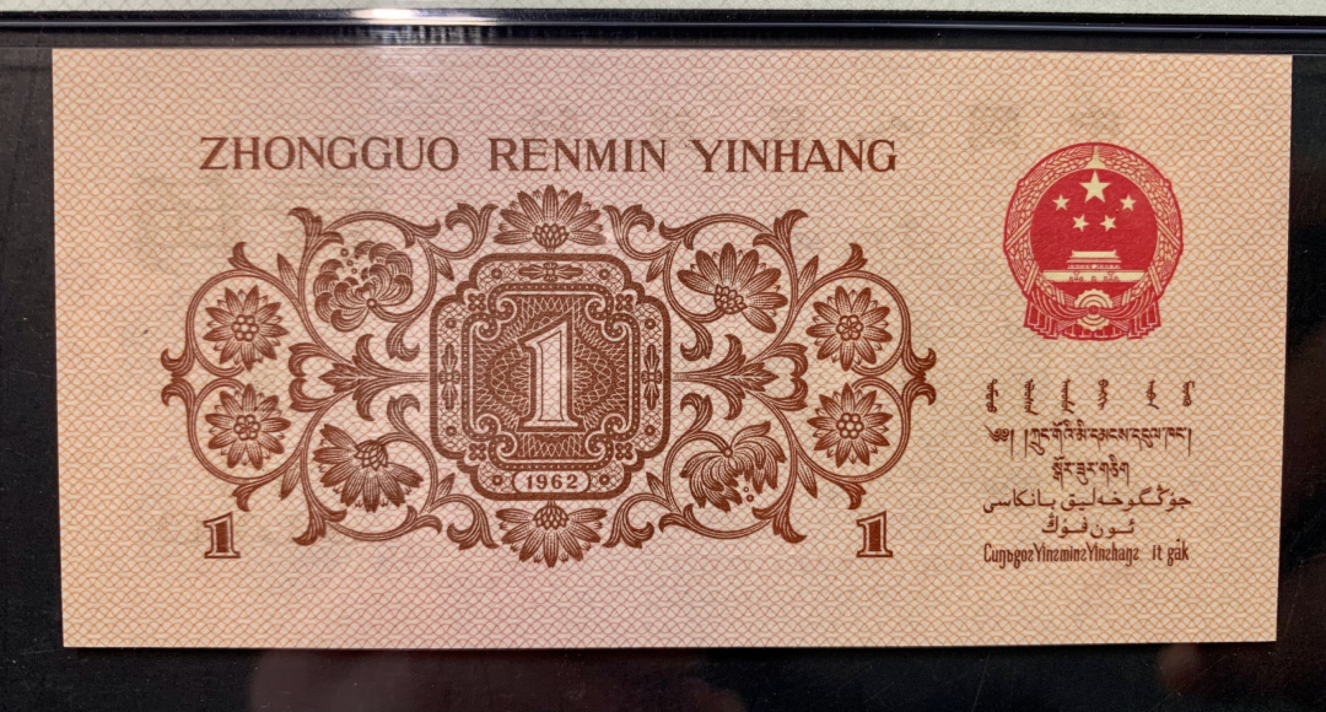 北极狼限时精品（32） 0734-第三套人民币·四星渡背珍稀正序冠·138（背水）·PMG68EPQ