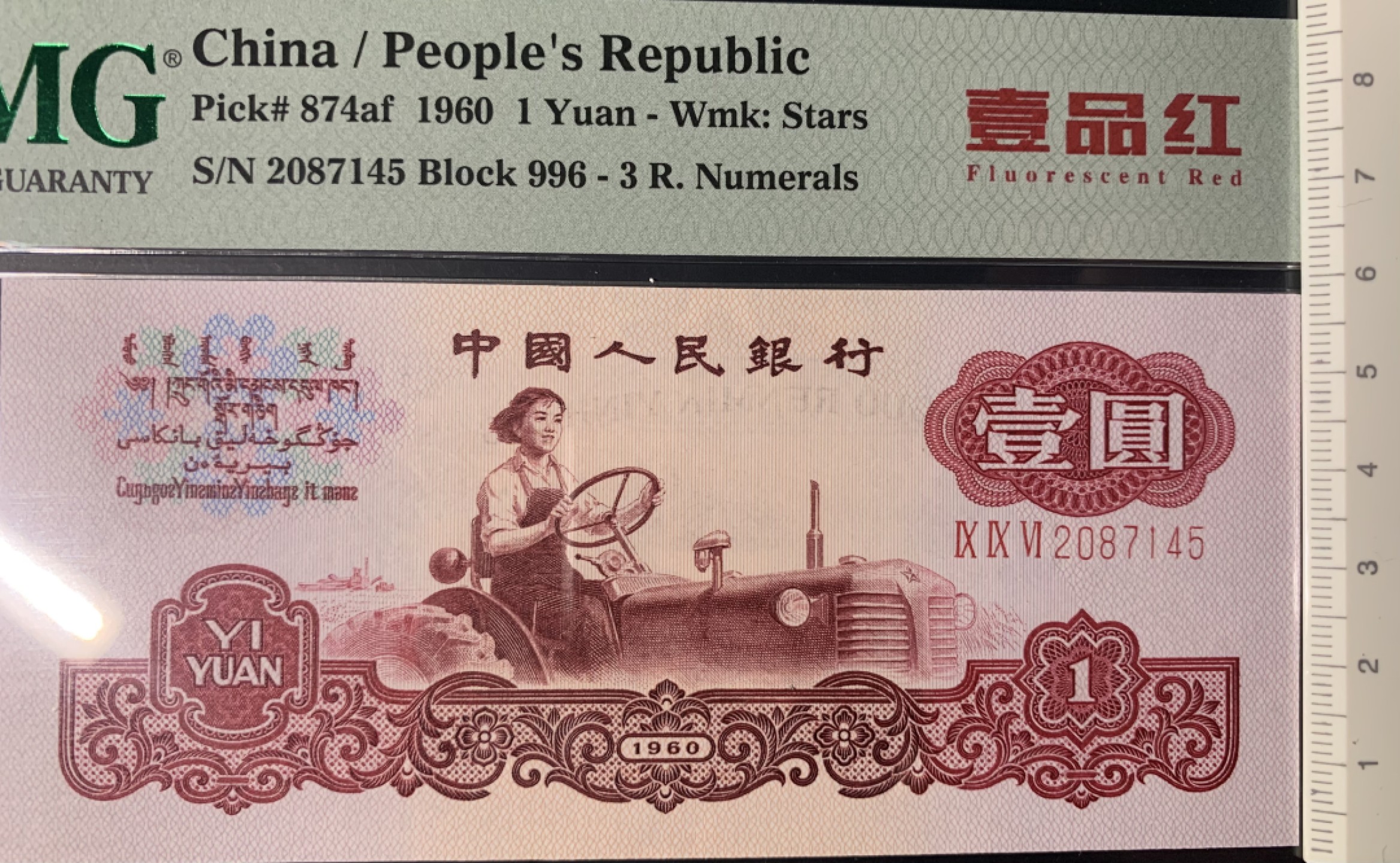 北极狼限时精品（32） 0592-第三套人民币·壹品红·pmg64EPQ  