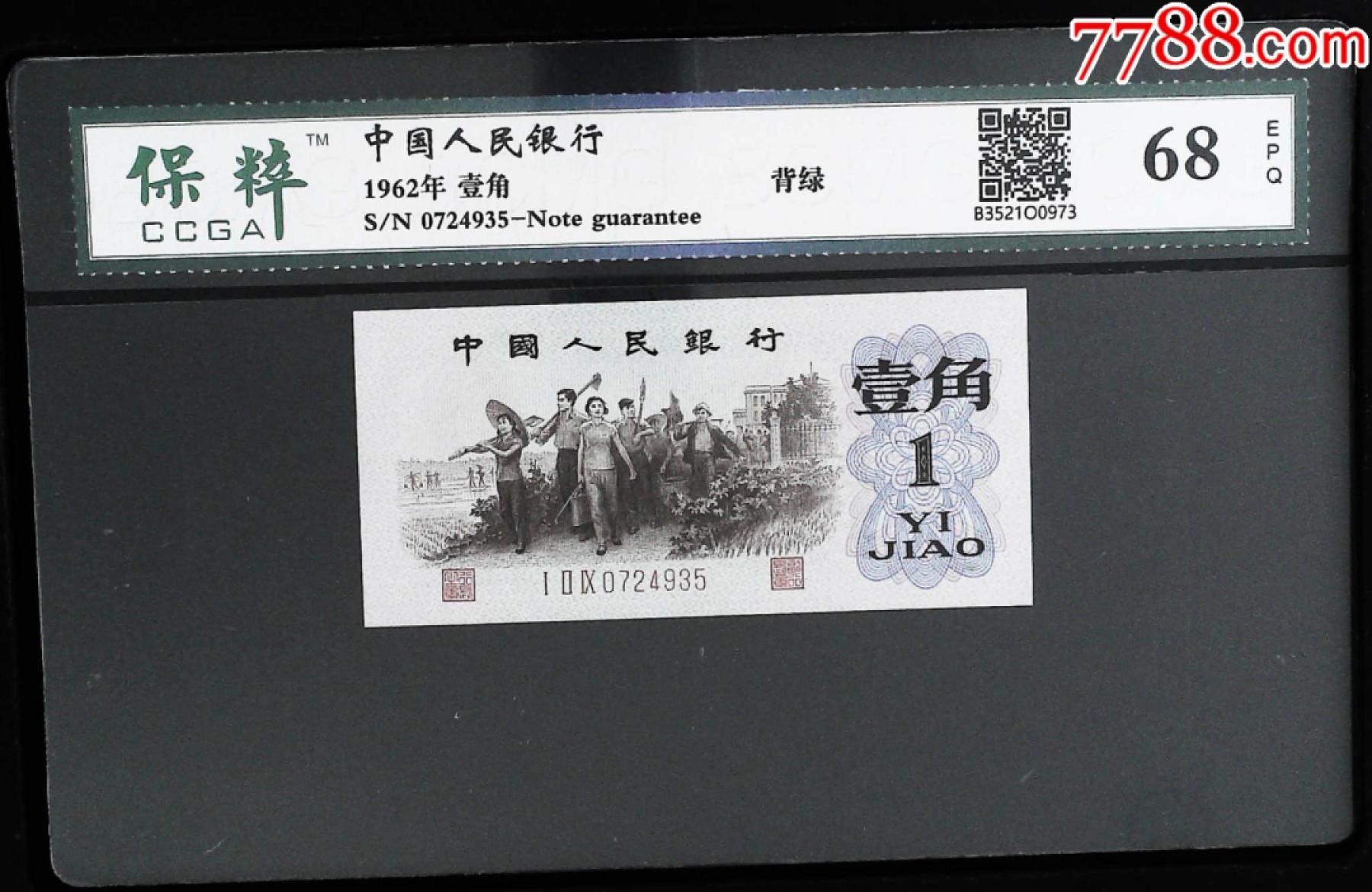 北极狼限时精品（32） 1113-第三套人民币·129-0724935·背绿壹角·保粹68EPQ