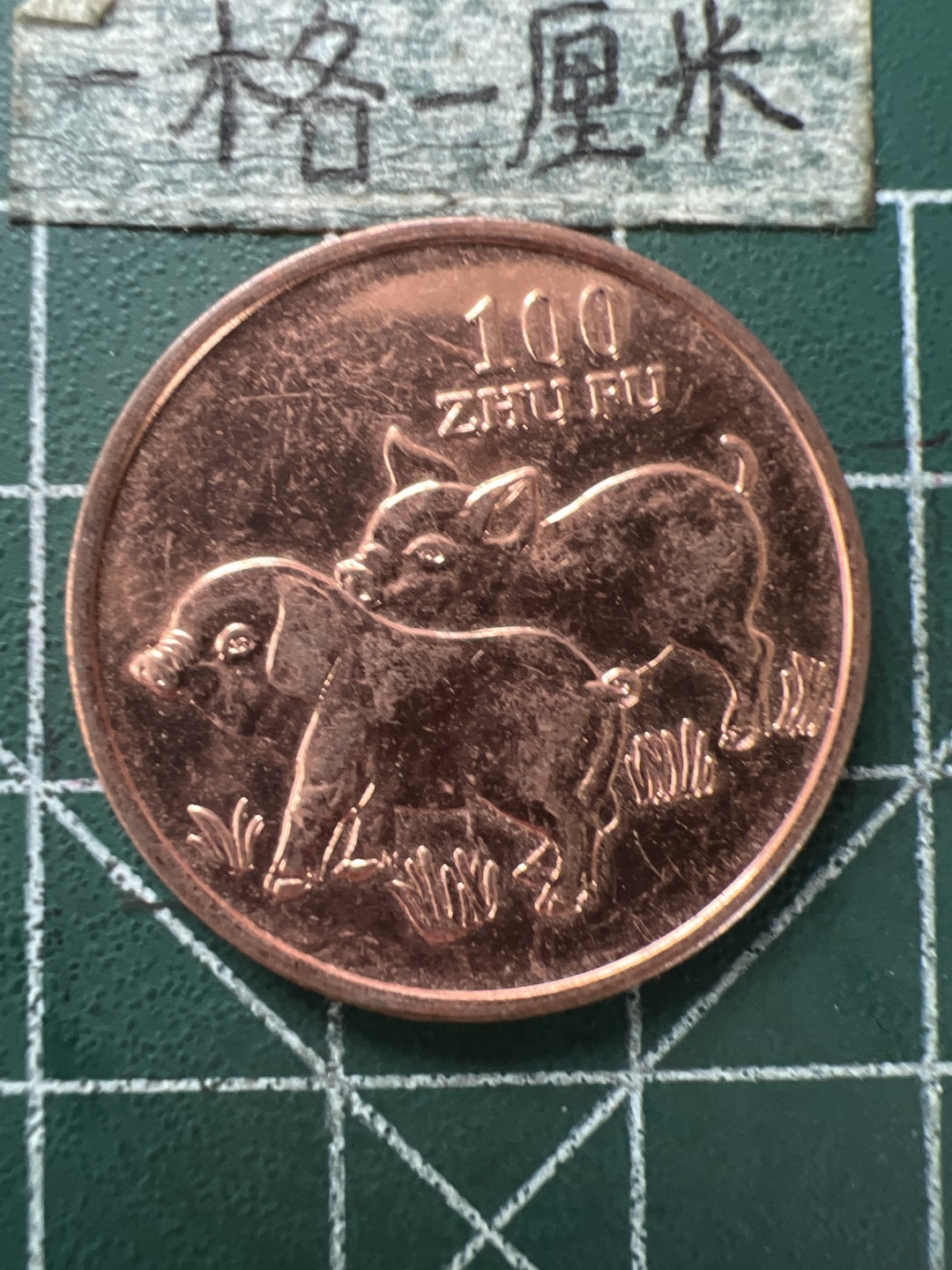 泡泡堂第154期  世界硬币专场（无押金，无佣金，捡漏，全场20包邮，偏远地区除外） 猪币