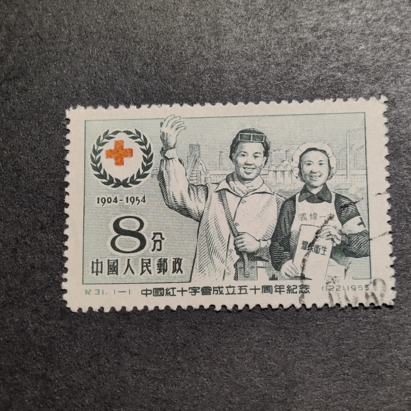 洪涛臻品批发群  精选邮票限时拍卖第八十七期 纪31红十字 右下戳  面艳背白票挺 完美过灯 全品！