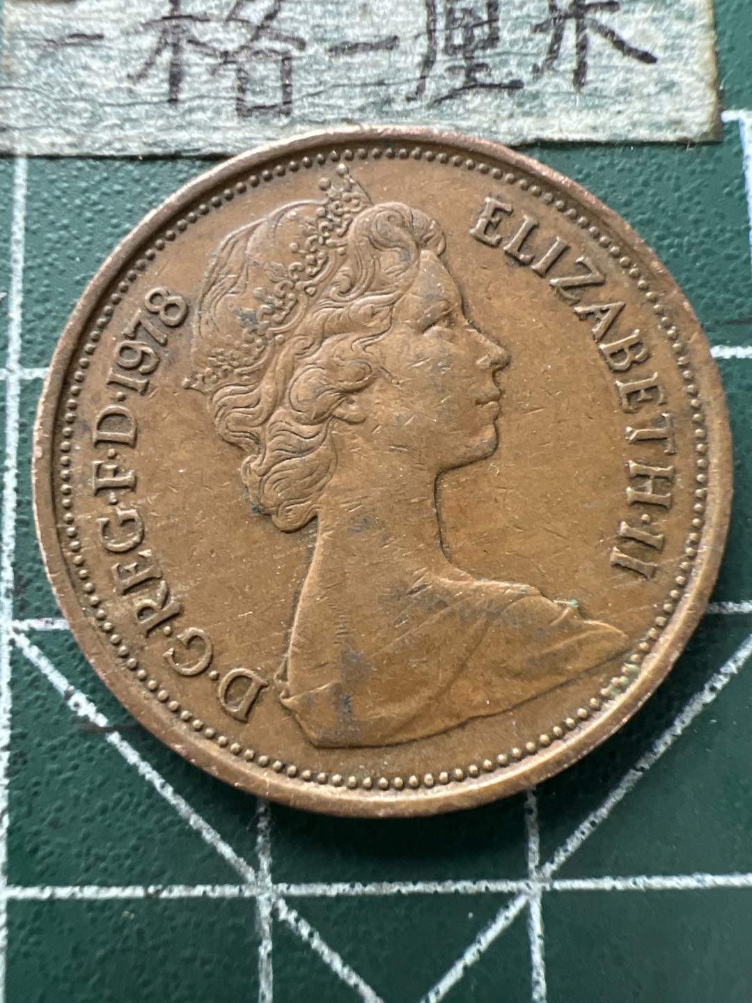 泡泡堂第154期  世界硬币专场（无押金，无佣金，捡漏，全场20包邮，偏远地区除外） 英国大二便士