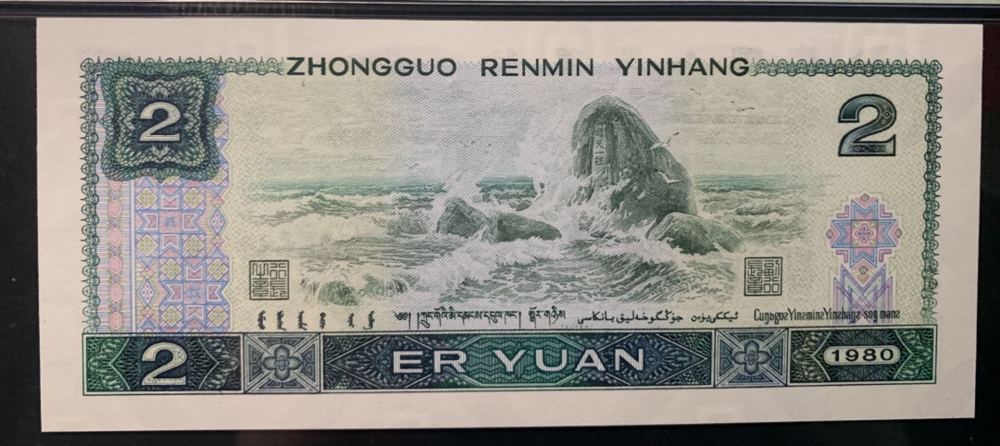 北极狼限时精品（32） 0345-第四套人民币·802补号·PMG评级67EPQ