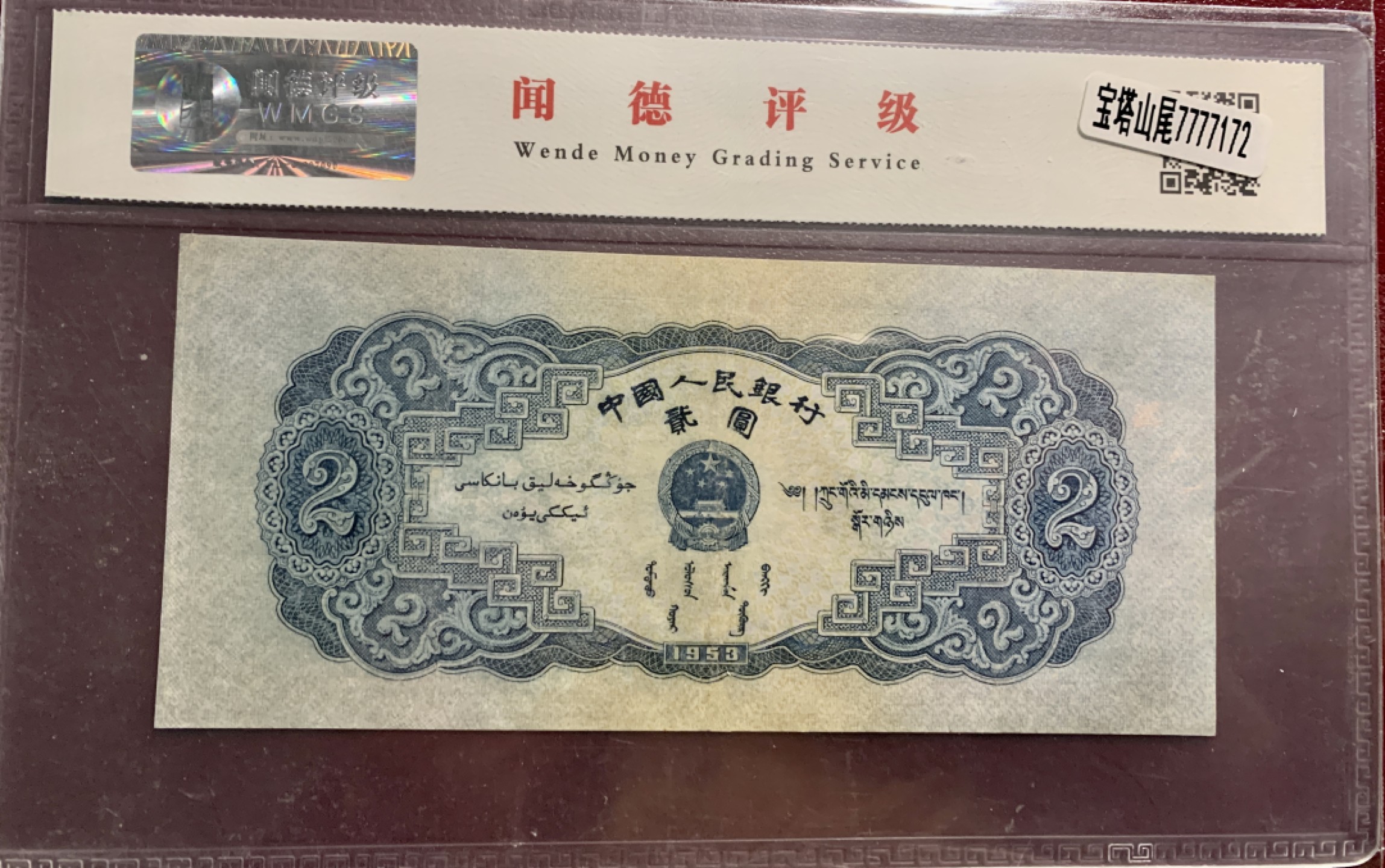 北极狼限时精品（32） 1299-第二套人民币·狮子头·人三·宝塔山·闻德66EPQ