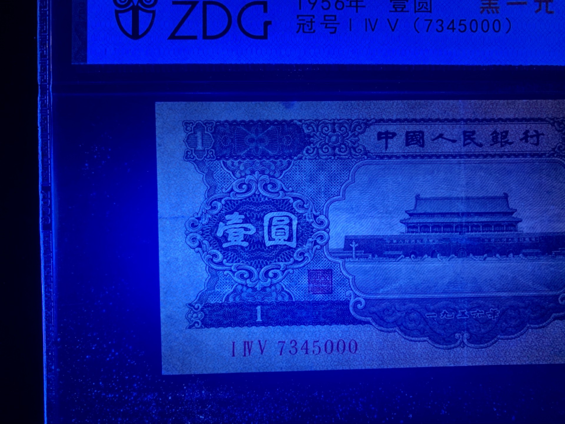 北极狼限时精品（32） 0304-第三套人民币·黑一元豹子号·中盾65