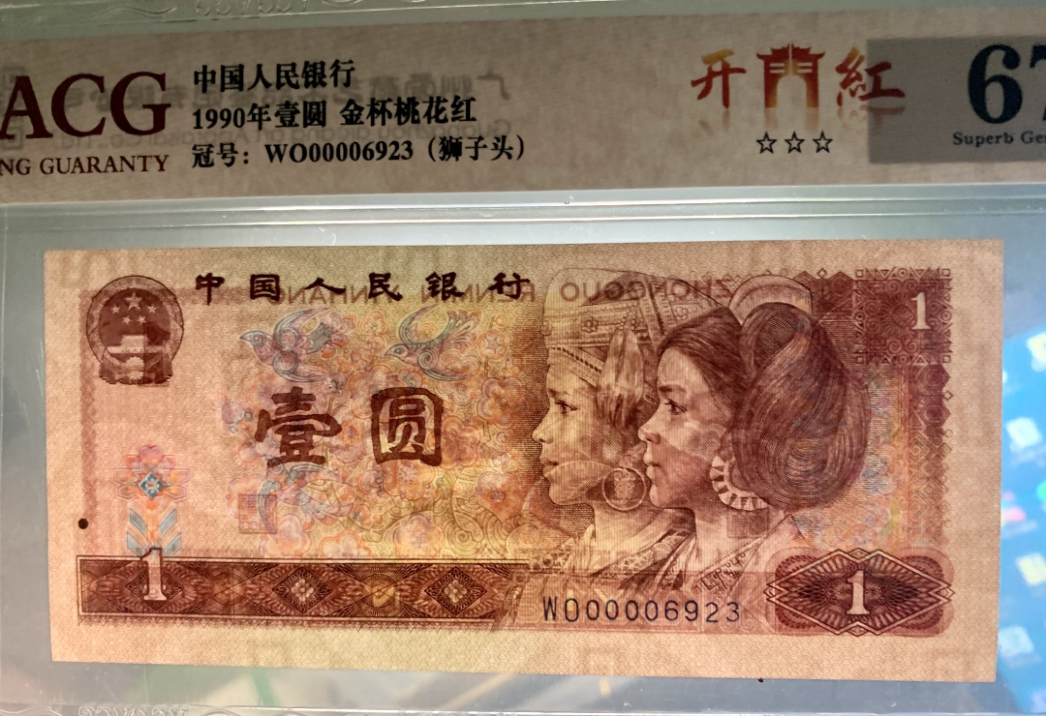 北极狼限时精品（32） 0346-第四套人民币·开门红（狮子头）·ACG67/68EPQ