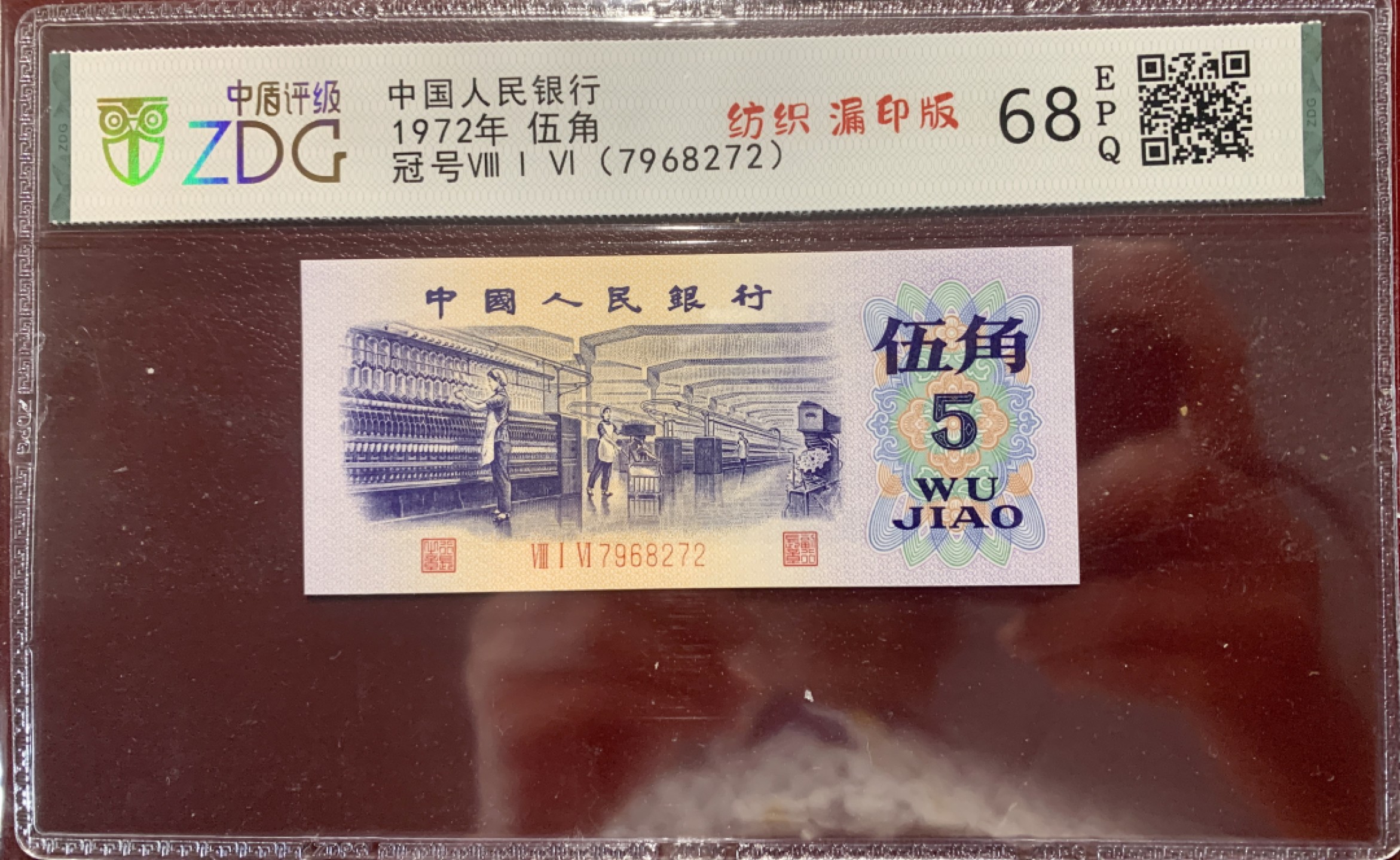 北极狼限时精品（32） 0293-第三套人民币·错版漏色 ·中盾68EPQ·银背