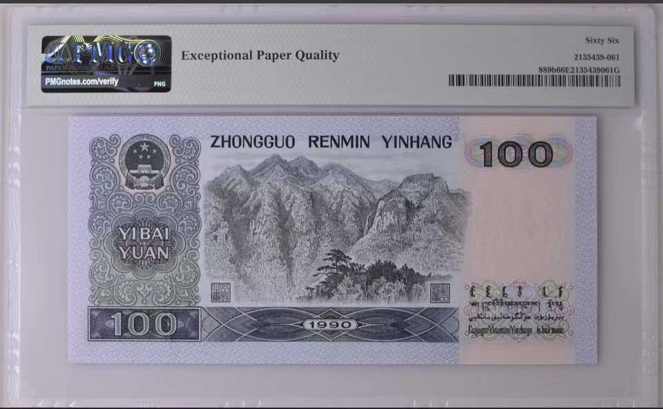 北极狼限时精品（32） 0349-第四套人民币·大开门·   PMG66EPQ