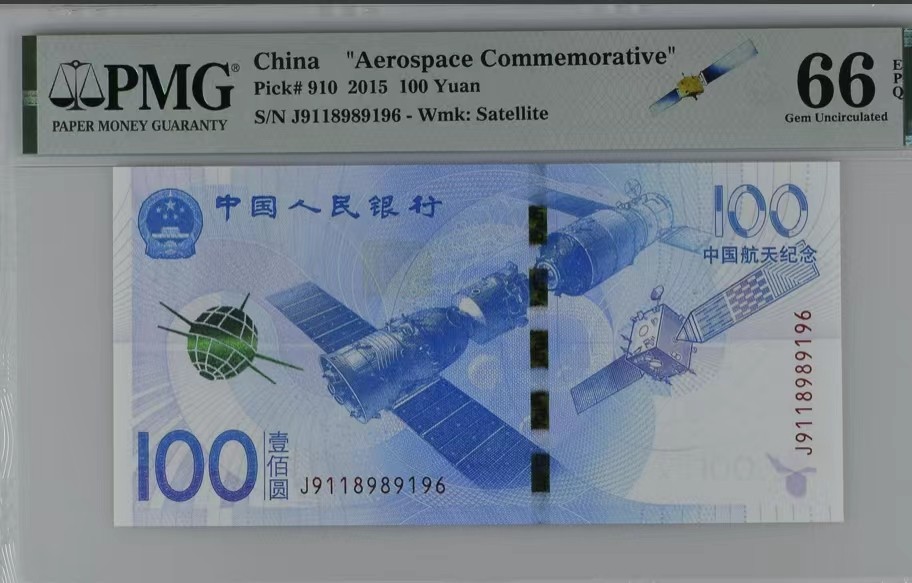 北极狼藏苑社限时精品（37） 0827-航天纪念钞，倒置号   J118989196  PMG66EPQ
