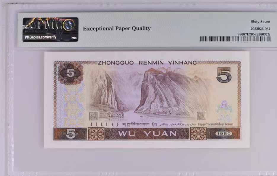 北极狼限时精品（32） 1349-第四套人民币·805大开门·人三·PMG67EPQ