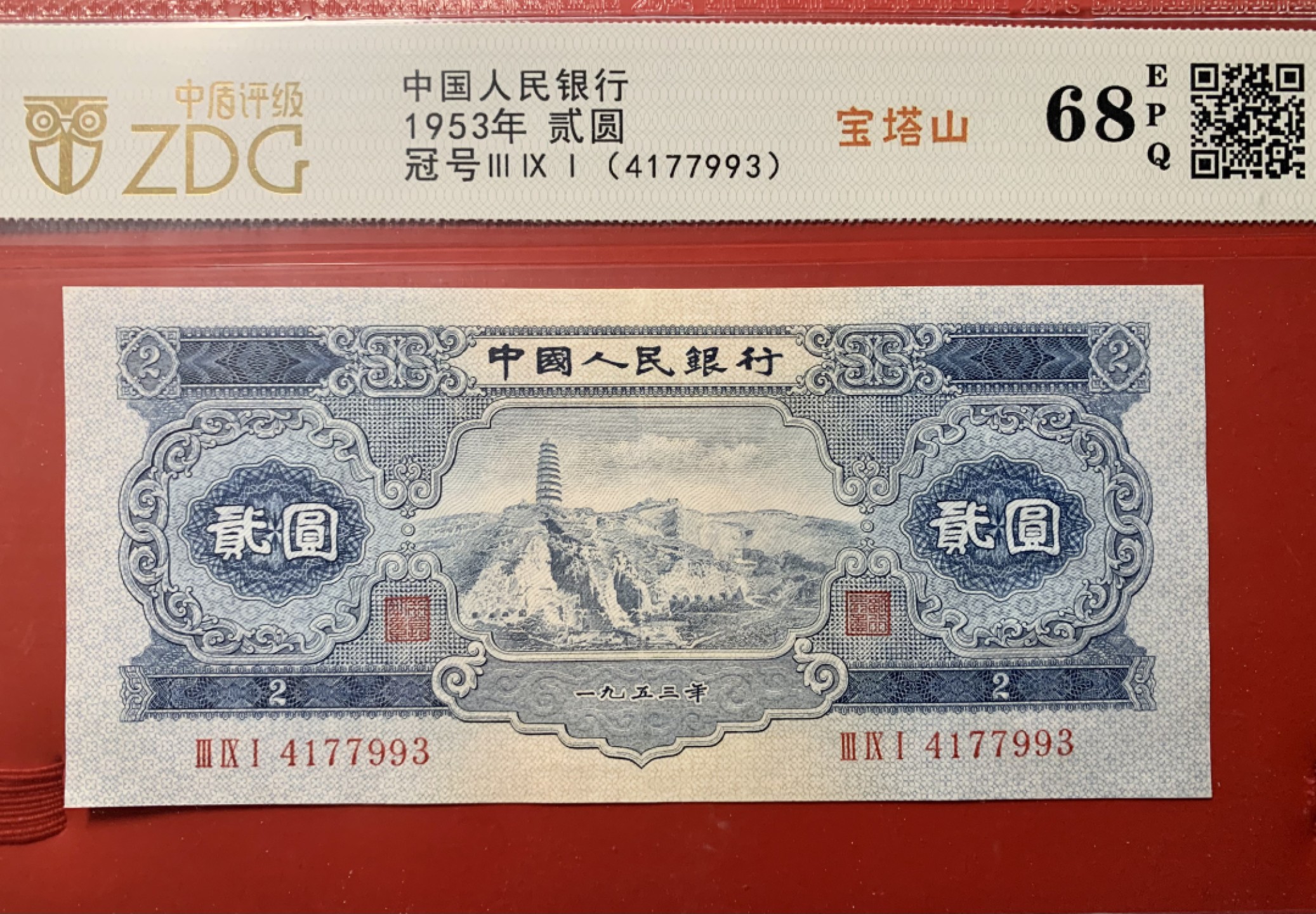 北极狼限时精品（32） 1287-第二套人民币·391-4177993·宝塔山·中盾68EPQ