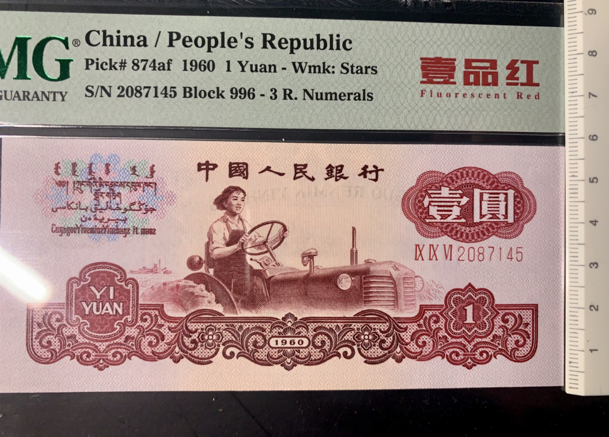 北极狼限时精品（32） 0592-第三套人民币·壹品红·pmg64EPQ  