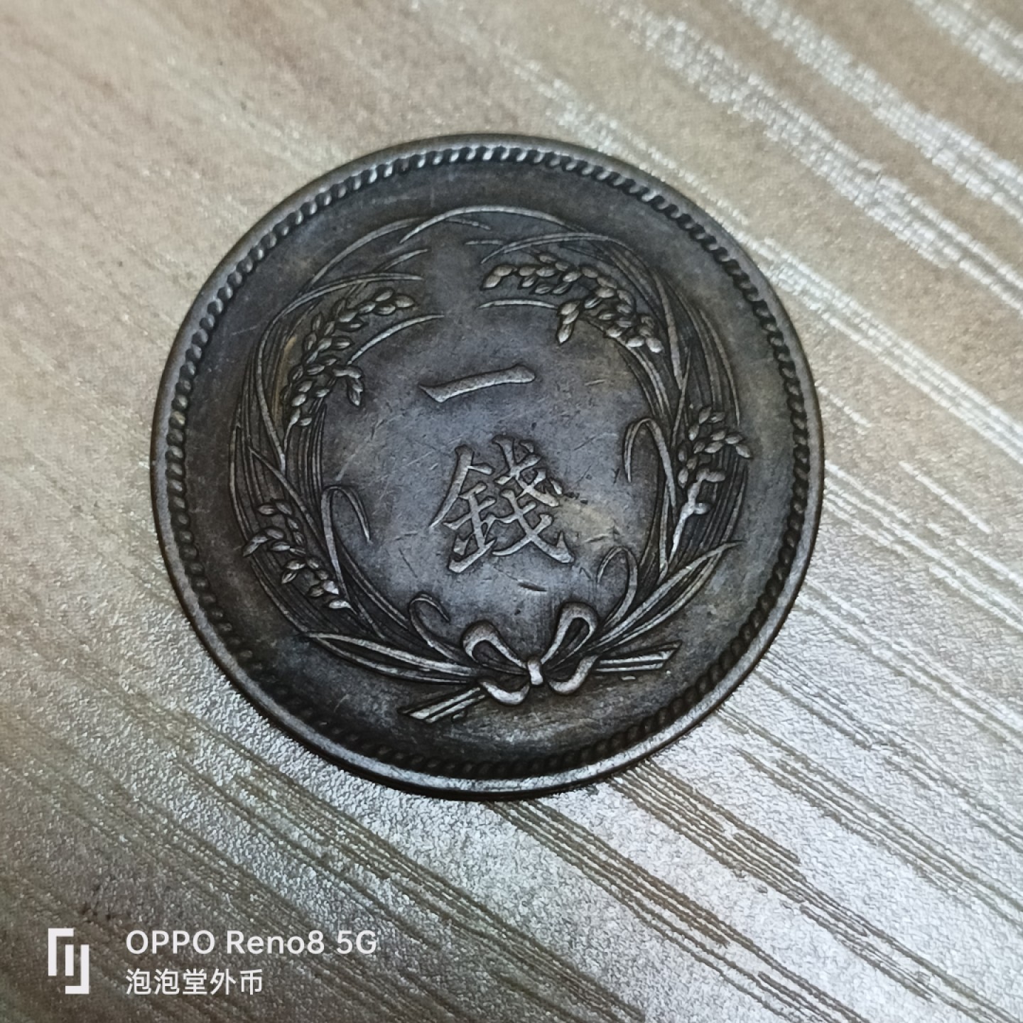 泡泡堂微拍第三十二幕精品硬币捡漏专场👿👿，零佣金，零押金，累计满二十元包邮 日本好品大正三年旭日一钱