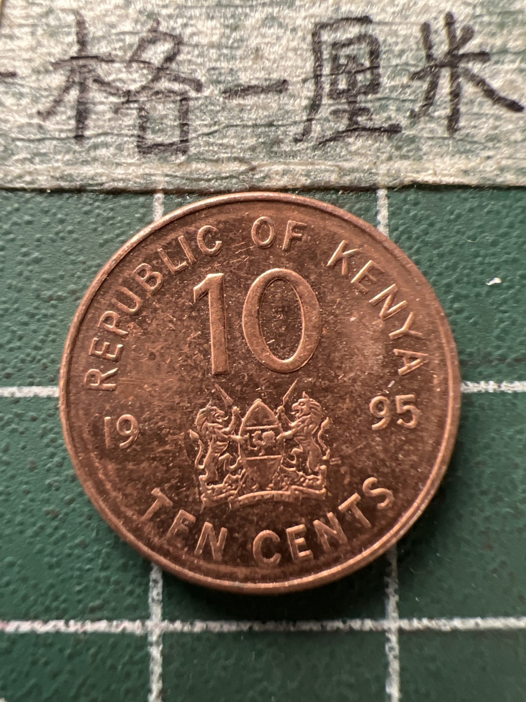 泡泡堂第154期  世界硬币专场（无押金，无佣金，捡漏，全场20包邮，偏远地区除外） 肯尼亚十分